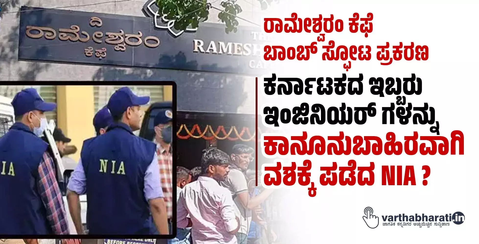 ರಾಮೇಶ್ವರಂ ಕೆಫೆ ಬಾಂಬ್ ಸ್ಫೋಟ ಪ್ರಕರಣ | ಕರ್ನಾಟಕದ ಇಬ್ಬರು ಇಂಜಿನಿಯರ್ ಗಳನ್ನು ಕಾನೂನುಬಾಹಿರವಾಗಿ ವಶಕ್ಕೆ ಪಡೆದ NIA ?