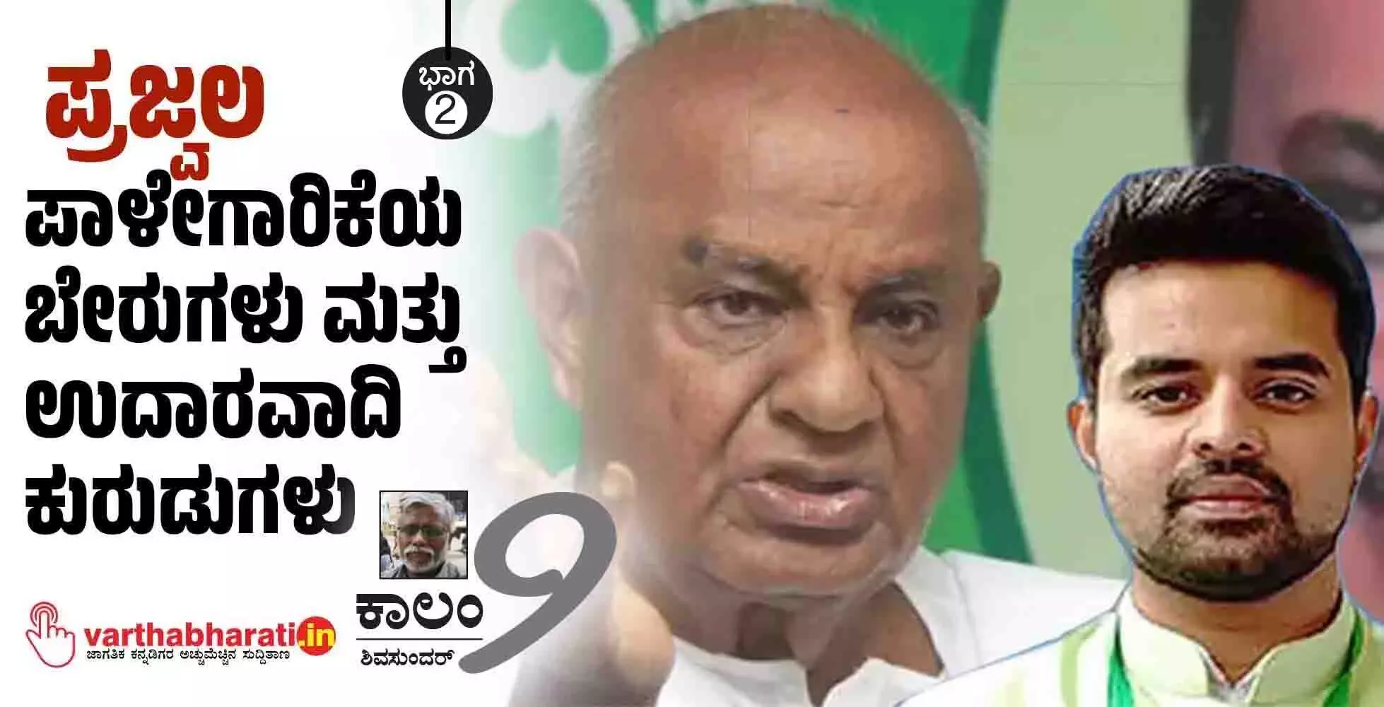 ‘ಪ್ರಜ್ವಲ’ ಪಾಳೇಗಾರಿಕೆಯ ಬೇರುಗಳು ಮತ್ತು ಉದಾರವಾದಿ ಕುರುಡುಗಳು