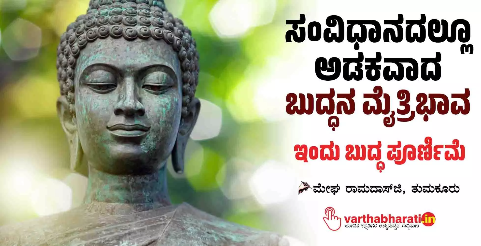 ಸಂವಿಧಾನದಲ್ಲೂ ಅಡಕವಾದ ಬುದ್ಧನ ಮೈತ್ರಿಭಾವ