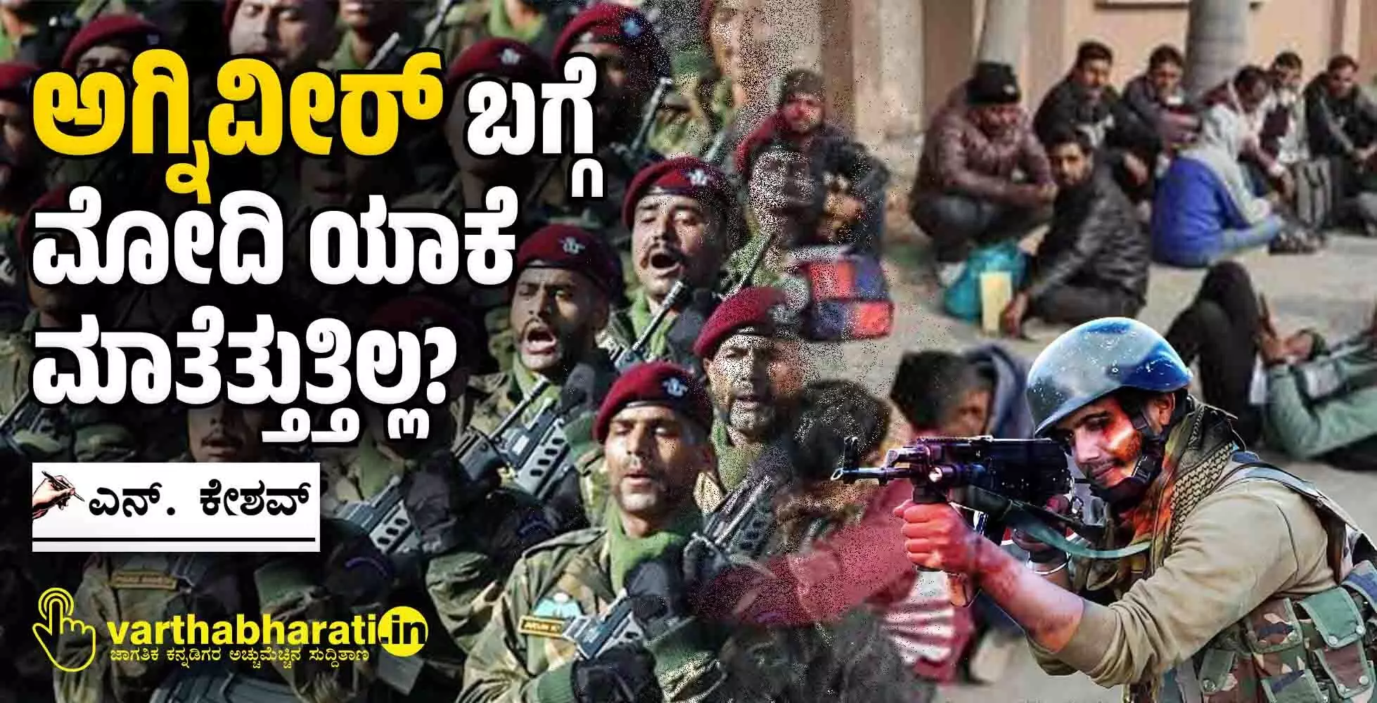 ‘ಅಗ್ನಿವೀರ್’ ಬಗ್ಗೆ ಮೋದಿ ಯಾಕೆ ಮಾತೆತ್ತುತ್ತಿಲ್ಲ? ‘ಅಗ್ನಿವೀರ್’ ಬಗ್ಗೆ ಮೋದಿ ಯಾಕೆ ಮಾತೆತ್ತುತ್ತಿಲ್ಲ?