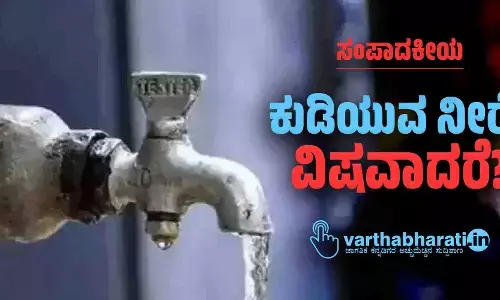 ಕುಡಿಯುವ ನೀರೇ ವಿಷವಾದರೆ?