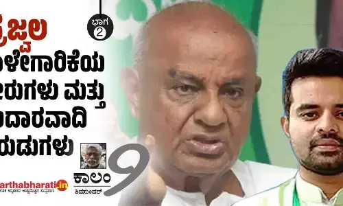 ‘ಪ್ರಜ್ವಲ’ ಪಾಳೇಗಾರಿಕೆಯ ಬೇರುಗಳು ಮತ್ತು ಉದಾರವಾದಿ ಕುರುಡುಗಳು