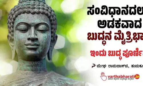 ಸಂವಿಧಾನದಲ್ಲೂ ಅಡಕವಾದ ಬುದ್ಧನ ಮೈತ್ರಿಭಾವ
