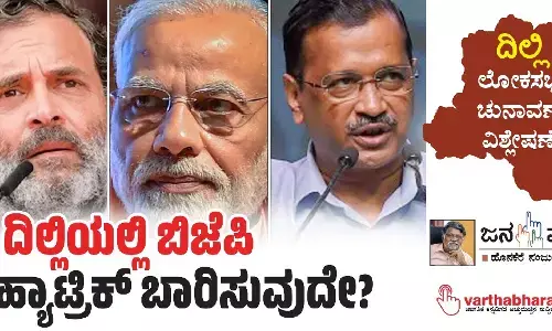 ದಿಲ್ಲಿಯಲ್ಲಿ ಬಿಜೆಪಿ ಹ್ಯಾಟ್ರಿಕ್ ಬಾರಿಸುವುದೇ?