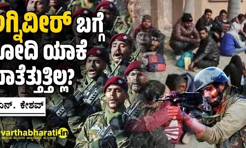 ‘ಅಗ್ನಿವೀರ್’ ಬಗ್ಗೆ ಮೋದಿ ಯಾಕೆ ಮಾತೆತ್ತುತ್ತಿಲ್ಲ?