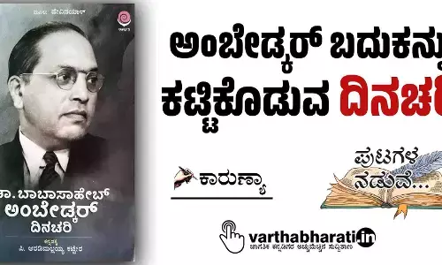 ಅಂಬೇಡ್ಕರ್ ಬದುಕನ್ನು ಕಟ್ಟಿಕೊಡುವ ‘ದಿನಚರಿ’