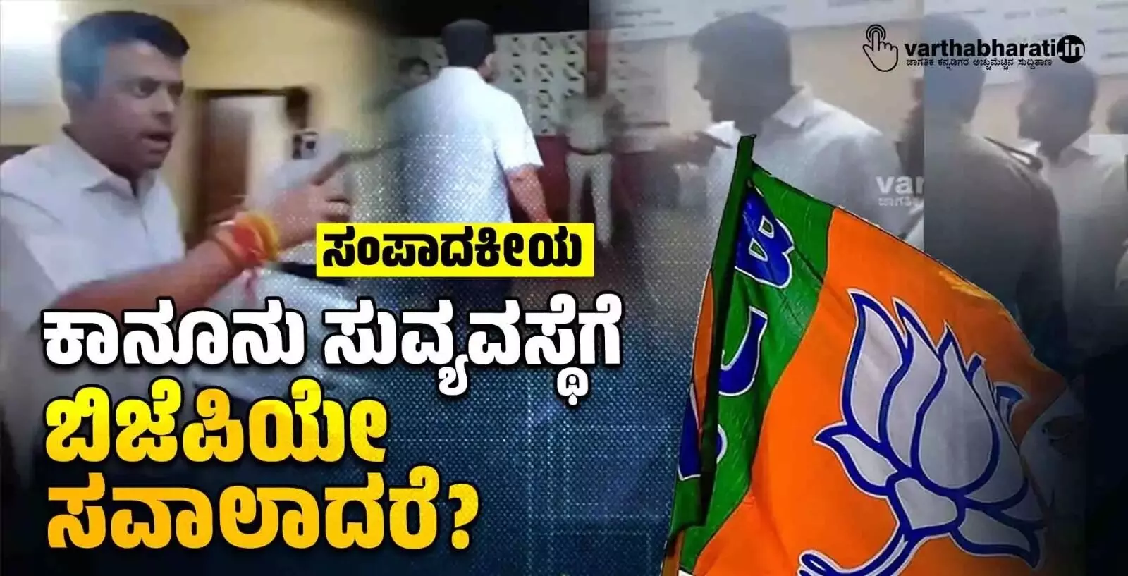 ಸಂಪಾದಕೀಯ | ಕಾನೂನು ಸುವ್ಯವಸ್ಥೆಗೆ ಬಿಜೆಪಿಯೇ ಸವಾಲಾದರೆ?
