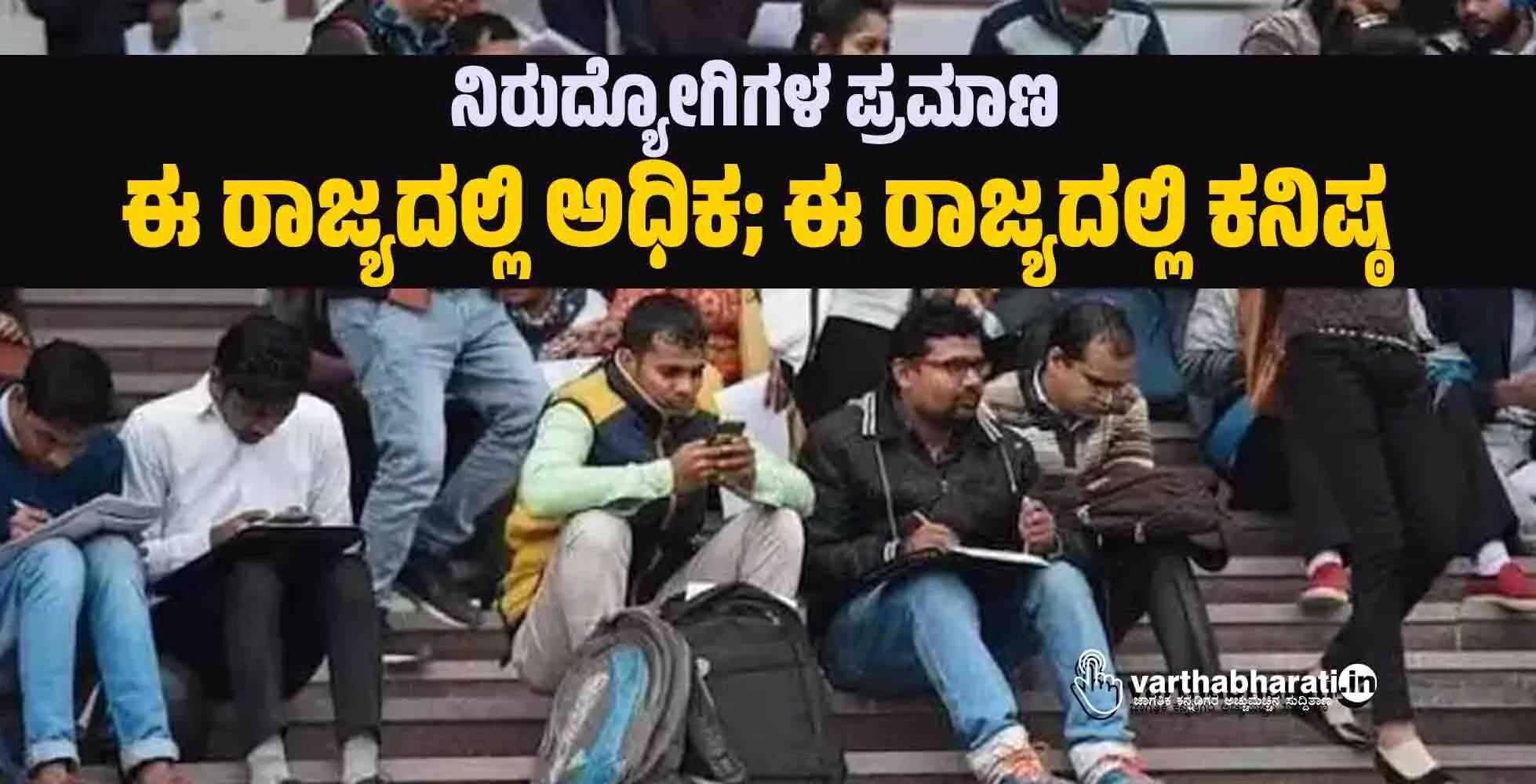 ನಿರುದ್ಯೋಗಿಗಳ ಪ್ರಮಾಣ ಈ ರಾಜ್ಯದಲ್ಲಿ ಅಧಿಕ; ಈ ರಾಜ್ಯದಲ್ಲಿ ಕನಿಷ್ಠ ನಿರುದ್ಯೋಗಿಗಳ ಪ್ರಮಾಣ ಈ ರಾಜ್ಯದಲ್ಲಿ ಅಧಿಕ; ಈ ರಾಜ್ಯದಲ್ಲಿ ಕನಿಷ್ಠ