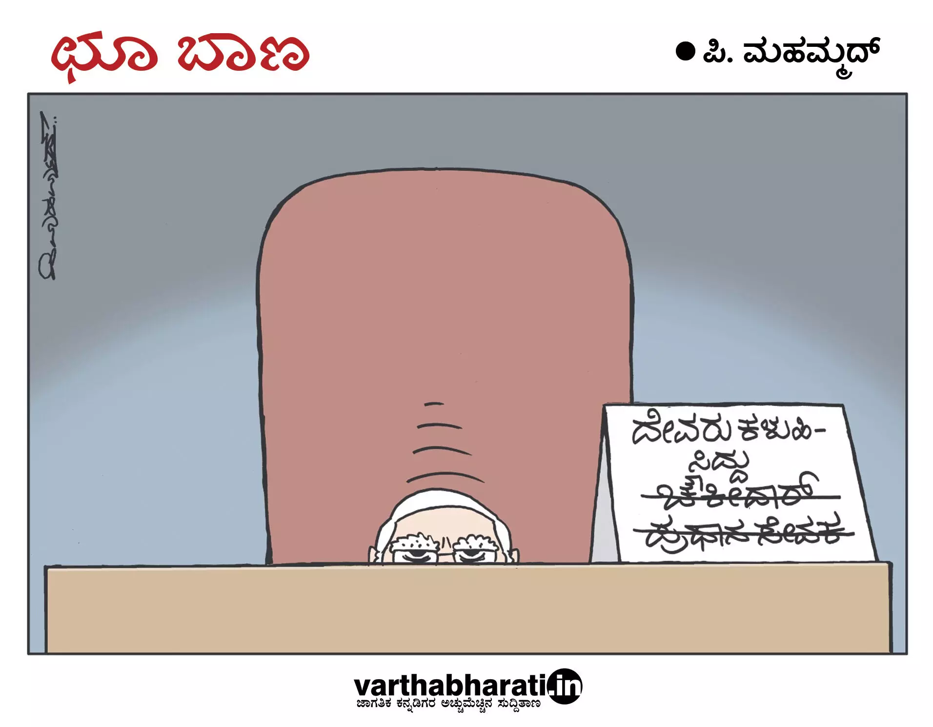 ಛೂ ಬಾಣ | ಪಿ. ಮಹಮ್ಮದ್ ಕಾರ್ಟೂನ್