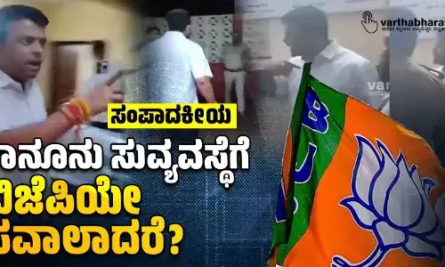 ಸಂಪಾದಕೀಯ | ಕಾನೂನು ಸುವ್ಯವಸ್ಥೆಗೆ ಬಿಜೆಪಿಯೇ ಸವಾಲಾದರೆ?