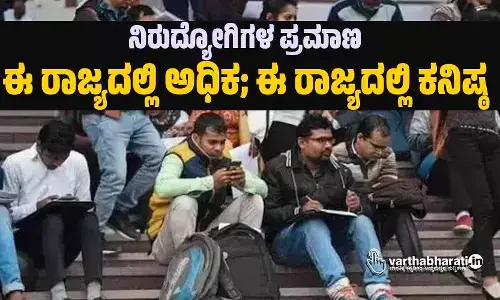 ನಿರುದ್ಯೋಗಿಗಳ ಪ್ರಮಾಣ ಈ ರಾಜ್ಯದಲ್ಲಿ ಅಧಿಕ; ಈ ರಾಜ್ಯದಲ್ಲಿ ಕನಿಷ್ಠ