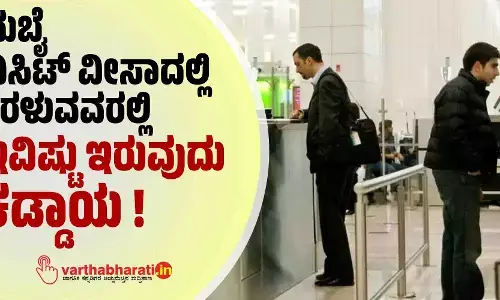 ದುಬೈ ವಿಸಿಟ್ ವೀಸಾದಲ್ಲಿ ತೆರಳುವವರಲ್ಲಿ ಇವಿಷ್ಟು ಇರುವುದು ಕಡ್ಡಾಯ !