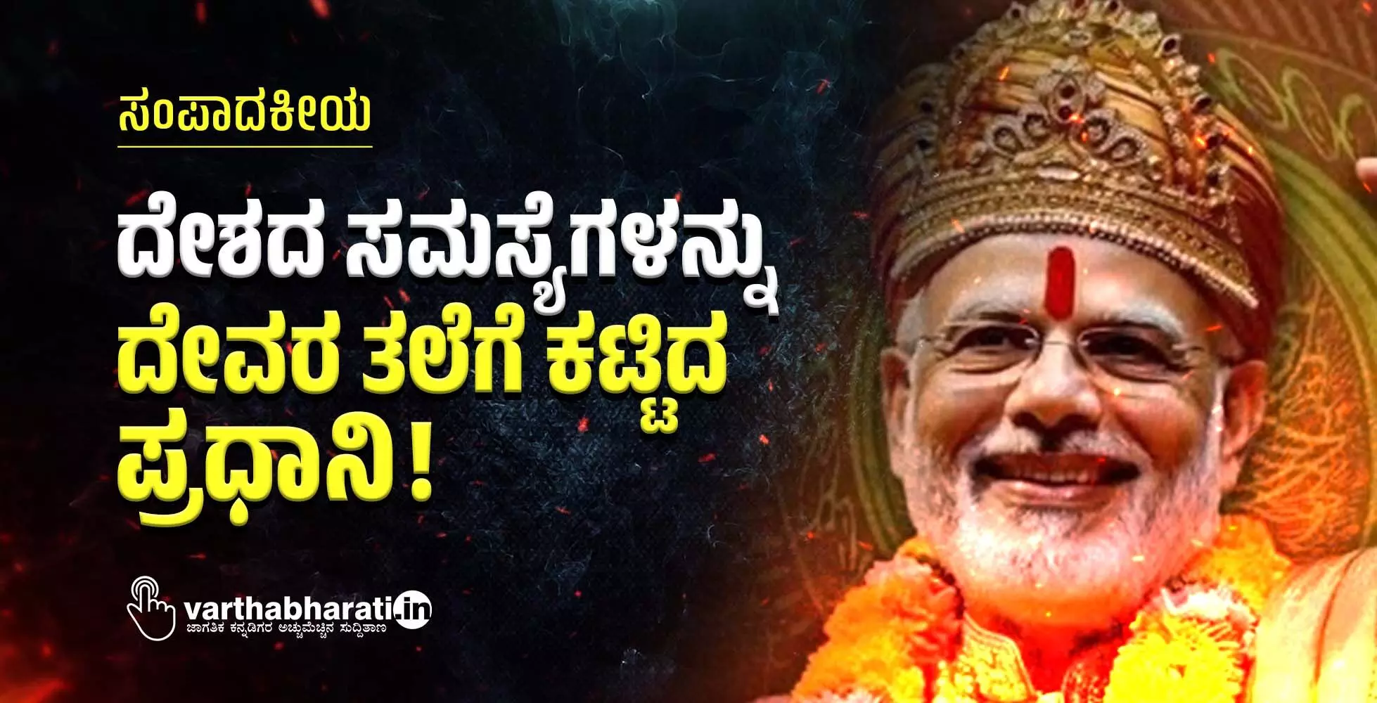 ದೇಶದ ಸಮಸ್ಯೆಗಳನ್ನು ದೇವರ ತಲೆಗೆ ಕಟ್ಟಿದ ಪ್ರಧಾನಿ !