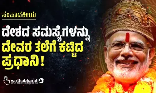 ದೇಶದ ಸಮಸ್ಯೆಗಳನ್ನು ದೇವರ ತಲೆಗೆ ಕಟ್ಟಿದ ಪ್ರಧಾನಿ !