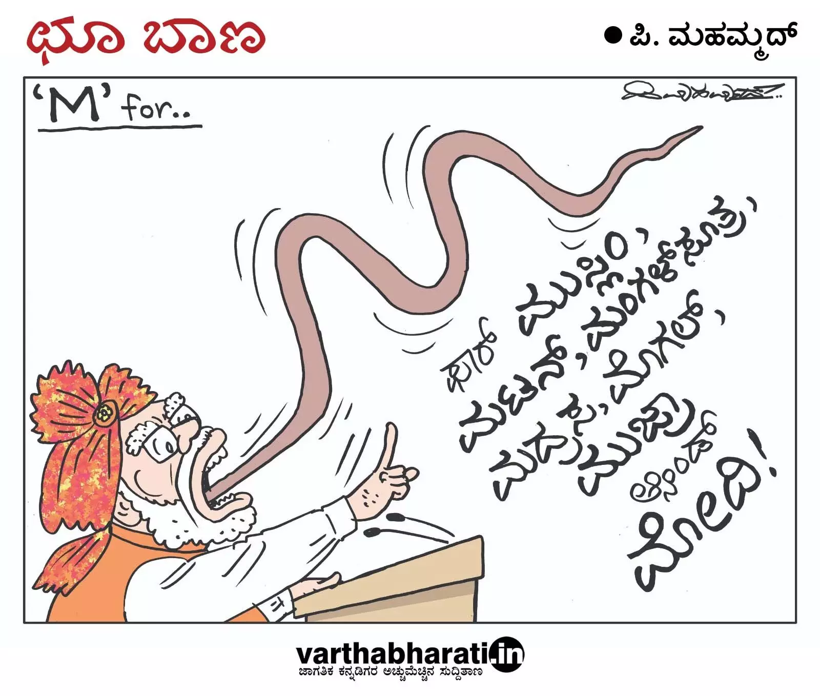 ಛೂ ಬಾಣ | ಪಿ. ಮಹಮ್ಮದ್ ಕಾರ್ಟೂನ್