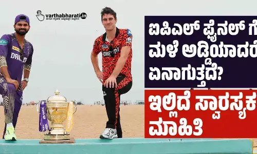ಐಪಿಎಲ್ ಫೈನಲ್ ಗೆ ಮಳೆ ಅಡ್ಡಿಯಾದರೆ ಏನಾಗುತ್ತದೆ? ಇಲ್ಲಿದೆ ಸ್ವಾರಸ್ಯಕರ ಮಾಹಿತಿ