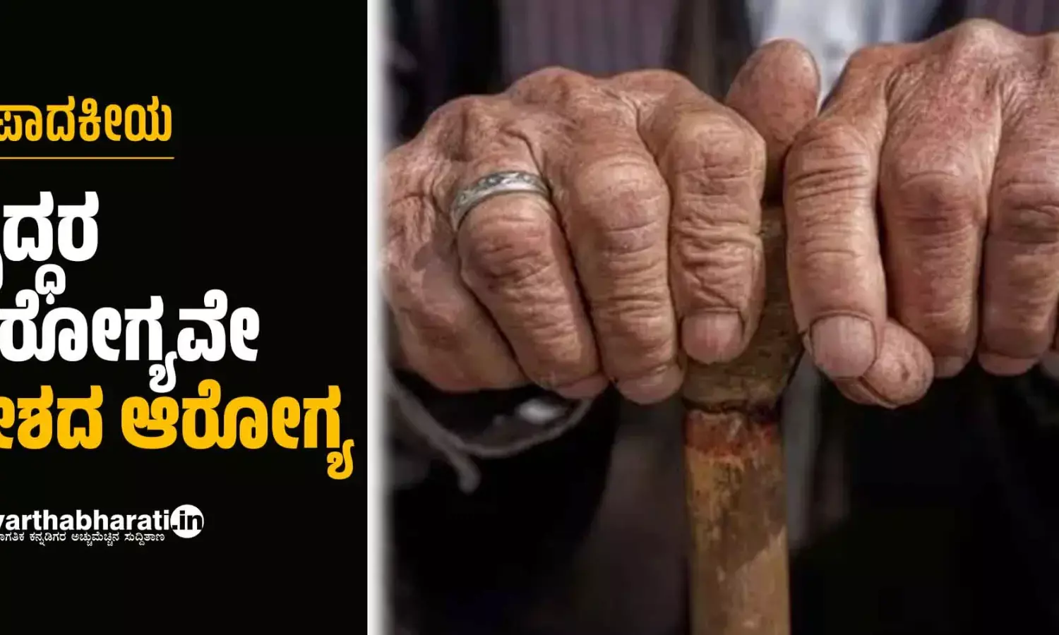 ವೃದ್ಧರ ಆರೋಗ್ಯವೇ ದೇಶದ ಆರೋಗ್ಯ