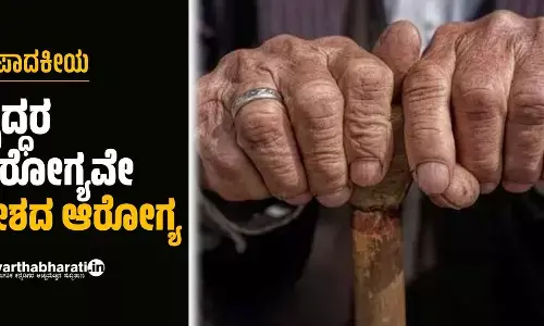 ಸಂಪಾದಕೀಯ | ವೃದ್ಧರ ಆರೋಗ್ಯವೇ ದೇಶದ ಆರೋಗ್ಯ
