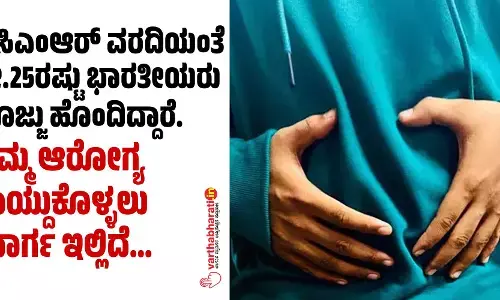 ಐಸಿಎಂಆರ್ ವರದಿಯಂತೆ ಶೇ.25ರಷ್ಟು ಭಾರತೀಯರು ಬೊಜ್ಜು ಹೊಂದಿದ್ದಾರೆ. ನಿಮ್ಮ ಆರೋಗ್ಯ ಕಾಯ್ದುಕೊಳ್ಳಲು ಮಾರ್ಗ ಇಲ್ಲಿದೆ...