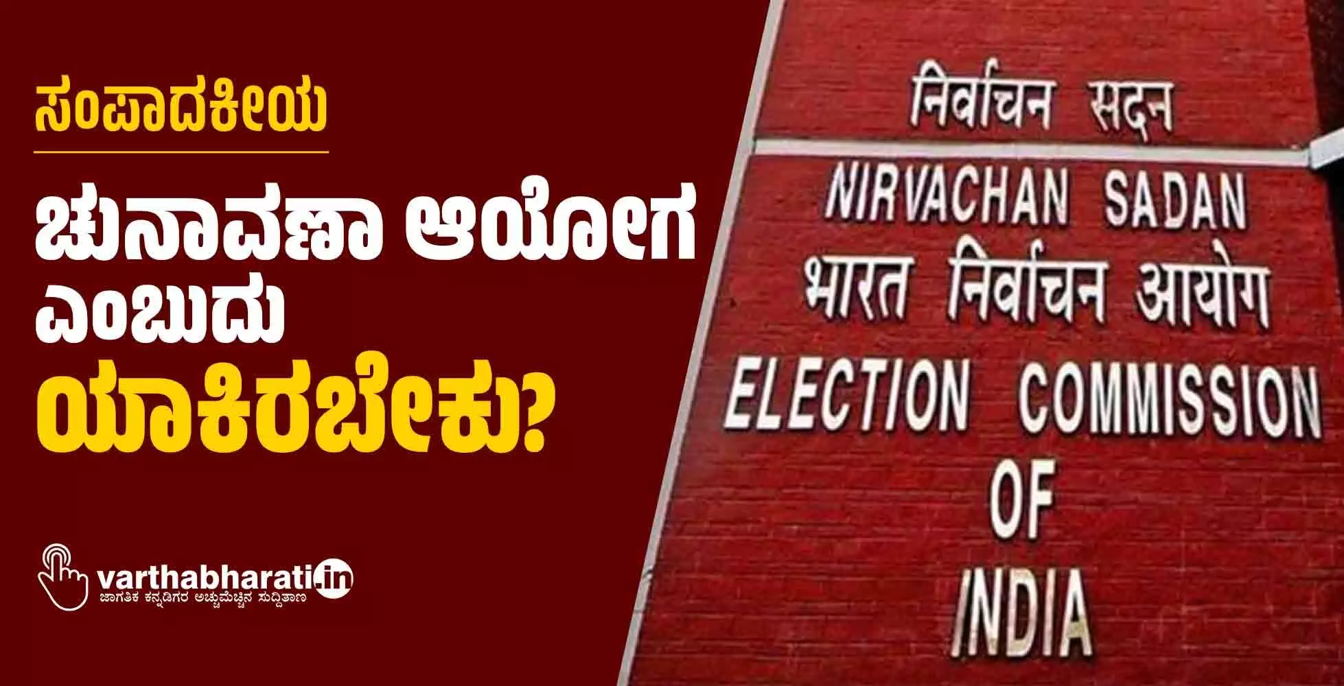 ಸಂಪಾದಕೀಯ | ಚುನಾವಣಾ ಆಯೋಗ ಎಂಬುದು ಯಾಕಿರಬೇಕು?