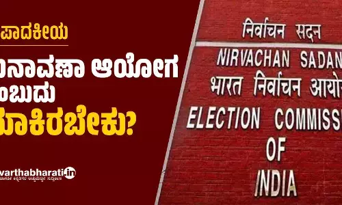 ಸಂಪಾದಕೀಯ | ಚುನಾವಣಾ ಆಯೋಗ ಎಂಬುದು ಯಾಕಿರಬೇಕು?