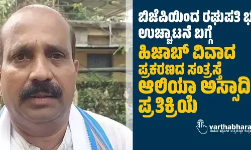 ಬಿಜೆಪಿಯಿಂದ ರಘುಪತಿ ಭಟ್ ಉಚ್ಚಾಟನೆ ಬಗ್ಗೆ ಹಿಜಾಬ್ ವಿವಾದ ಪ್ರಕರಣದ ಸಂತ್ರಸ್ತೆ ಆಲಿಯಾ ಅಸ್ಸಾದಿ ಪ್ರತಿಕ್ರಿಯೆ