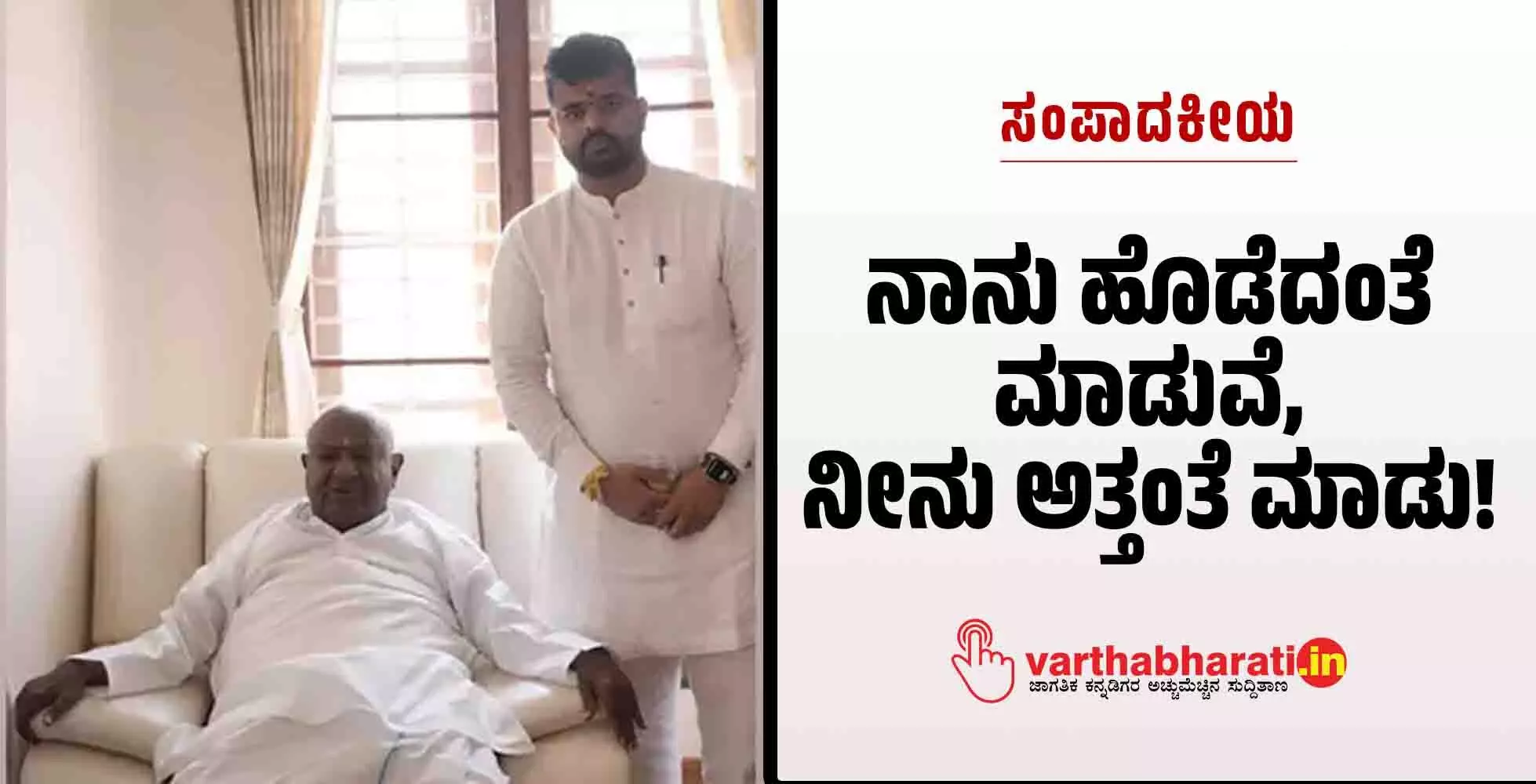 ನಾನು ಹೊಡೆದಂತೆ ಮಾಡುವೆ, ನೀನು ಅತ್ತಂತೆ ಮಾಡು!