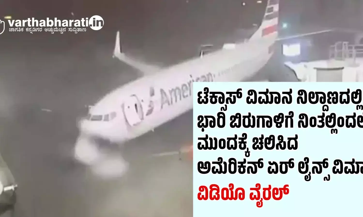 ಟೆಕ್ಸಾಸ್ ವಿಮಾನ ನಿಲ್ದಾಣದಲ್ಲಿ ಭಾರಿ ಬಿರುಗಾಳಿಗೆ ನಿಂತಲ್ಲಿಂದಲೇ ಮುಂದಕ್ಕೆ ಚಲಿಸಿದ ಅಮೆರಿಕನ್ ಏರ್ ಲೈನ್ಸ್ ವಿಮಾನ ; ವಿಡಿಯೊ ವೈರಲ್