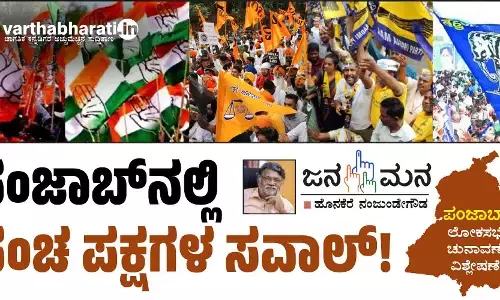 ಪಂಜಾಬ್‌ನಲ್ಲಿ ಪಂಚ ಪಕ್ಷಗಳ ಸವಾಲ್!