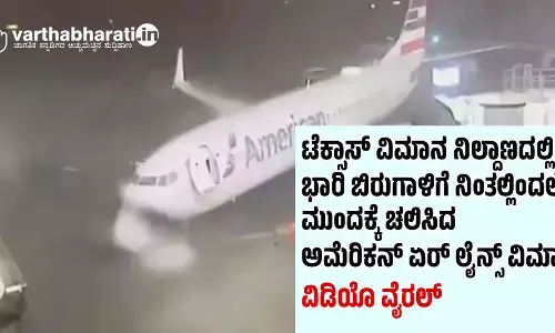 ಟೆಕ್ಸಾಸ್ ವಿಮಾನ ನಿಲ್ದಾಣದಲ್ಲಿ ಭಾರಿ ಬಿರುಗಾಳಿಗೆ ನಿಂತಲ್ಲಿಂದಲೇ ಮುಂದಕ್ಕೆ ಚಲಿಸಿದ ಅಮೆರಿಕನ್ ಏರ್ ಲೈನ್ಸ್ ವಿಮಾನ ; ವಿಡಿಯೊ ವೈರಲ್