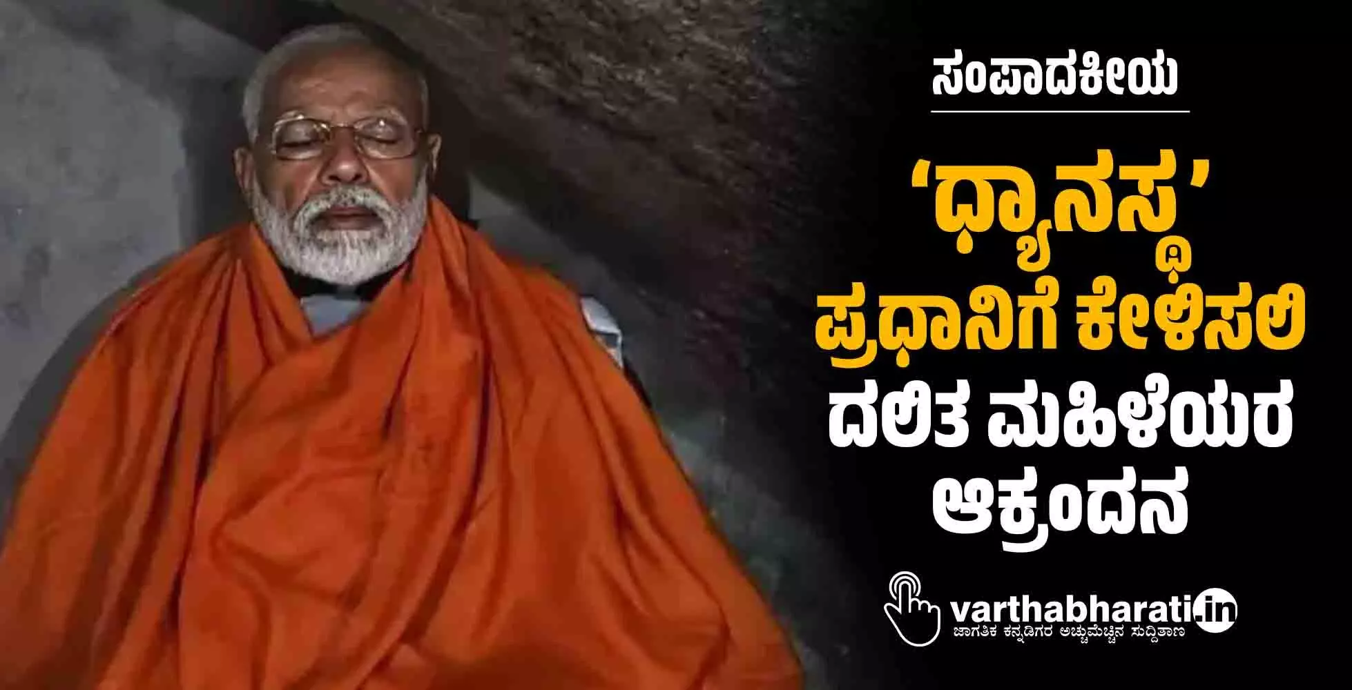 ‘ಧ್ಯಾನಸ್ಥ’ ಪ್ರಧಾನಿಗೆ ಕೇಳಿಸಲಿ ದಲಿತ ಮಹಿಳೆಯರ ಆಕ್ರಂದನ