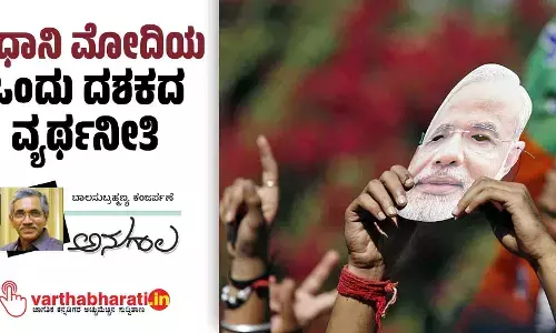 ಪ್ರಧಾನಿ ಮೋದಿಯ ಒಂದು ದಶಕದ ವ್ಯರ್ಥನೀತಿ