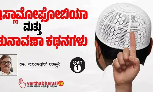 ಇಸ್ಲಾಮೋಫೋಬಿಯಾ ಮತ್ತು ಚುನಾವಣಾ ಕಥನಗಳು