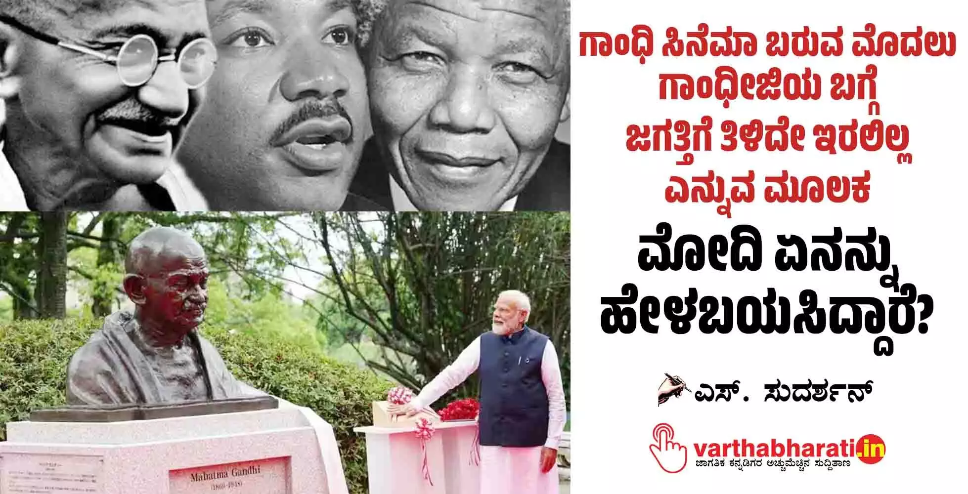 ಗಾಂಧಿ ಸಿನೆಮಾ ಬರುವ ಮೊದಲು ಗಾಂಧೀಜಿಯ ಬಗ್ಗೆ ಜಗತ್ತಿಗೆ ತಿಳಿದೇ ಇರಲಿಲ್ಲ ಎನ್ನುವ ಮೂಲಕ ಮೋದಿ ಏನನ್ನು ಹೇಳಬಯಸಿದ್ದಾರೆ?