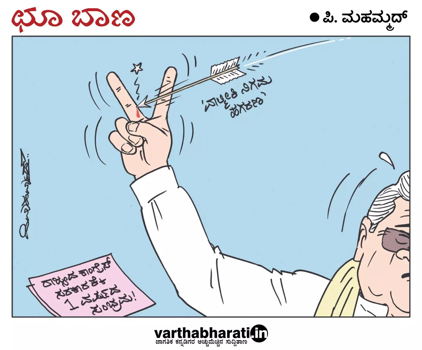 ಛೂ ಬಾಣ | ಪಿ. ಮಹಮ್ಮದ್ ಕಾರ್ಟೂನ್