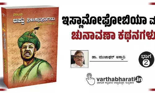 ಇಸ್ಲಾಮೋಫೋಬಿಯಾ ಮತ್ತು ಚುನಾವಣಾ ಕಥನಗಳು