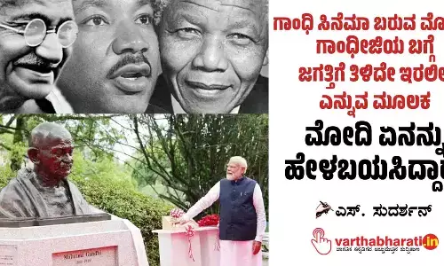ಗಾಂಧಿ ಸಿನೆಮಾ ಬರುವ ಮೊದಲು ಗಾಂಧೀಜಿಯ ಬಗ್ಗೆ ಜಗತ್ತಿಗೆ ತಿಳಿದೇ ಇರಲಿಲ್ಲ ಎನ್ನುವ ಮೂಲಕ ಮೋದಿ ಏನನ್ನು ಹೇಳಬಯಸಿದ್ದಾರೆ?