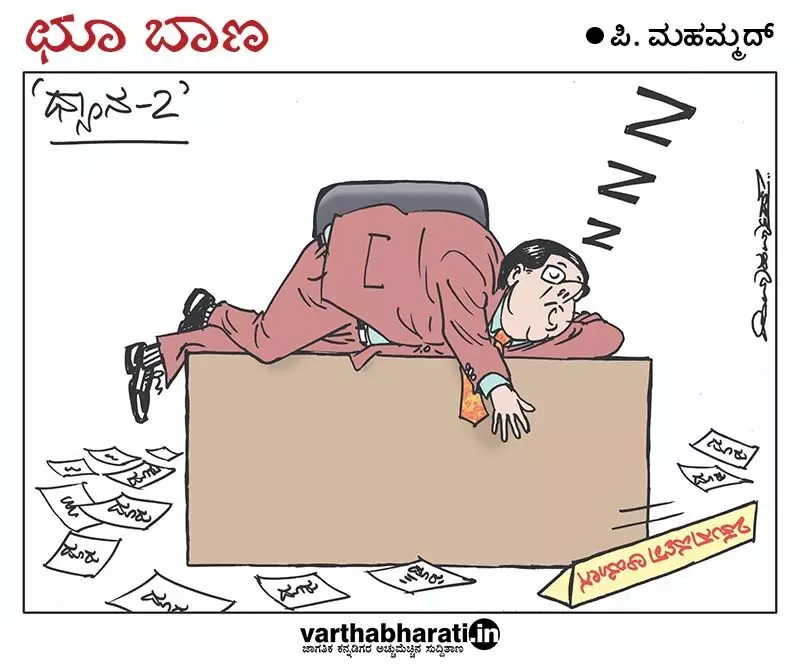 ಛೂ ಬಾಣ | ಪಿ. ಮಹಮ್ಮದ್ ಕಾರ್ಟೂನ್