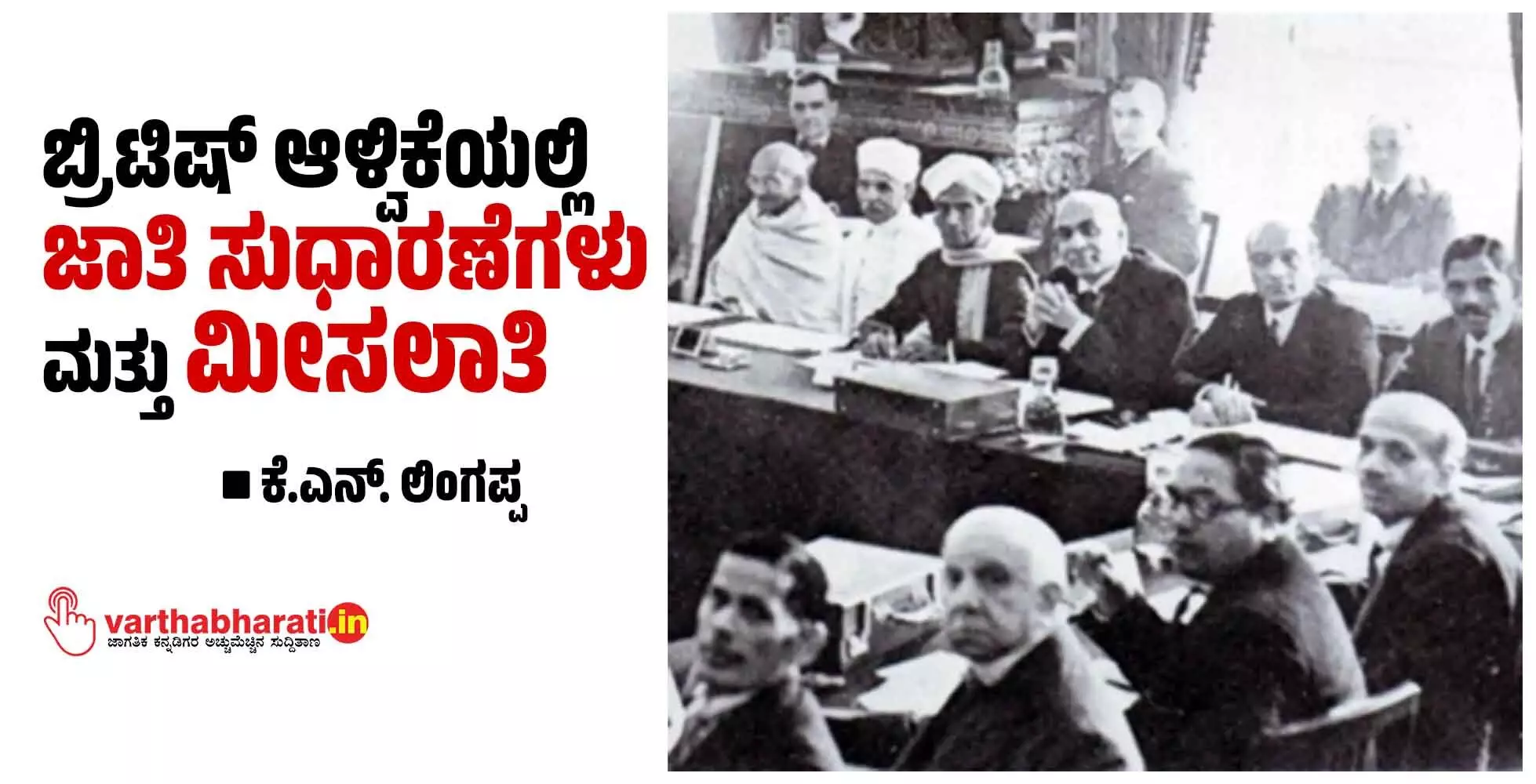 ಬ್ರಿಟಿಷ್ ಆಳ್ವಿಕೆಯಲ್ಲಿ ಜಾತಿ ಸುಧಾರಣೆಗಳು ಮತ್ತು ಮೀಸಲಾತಿ
