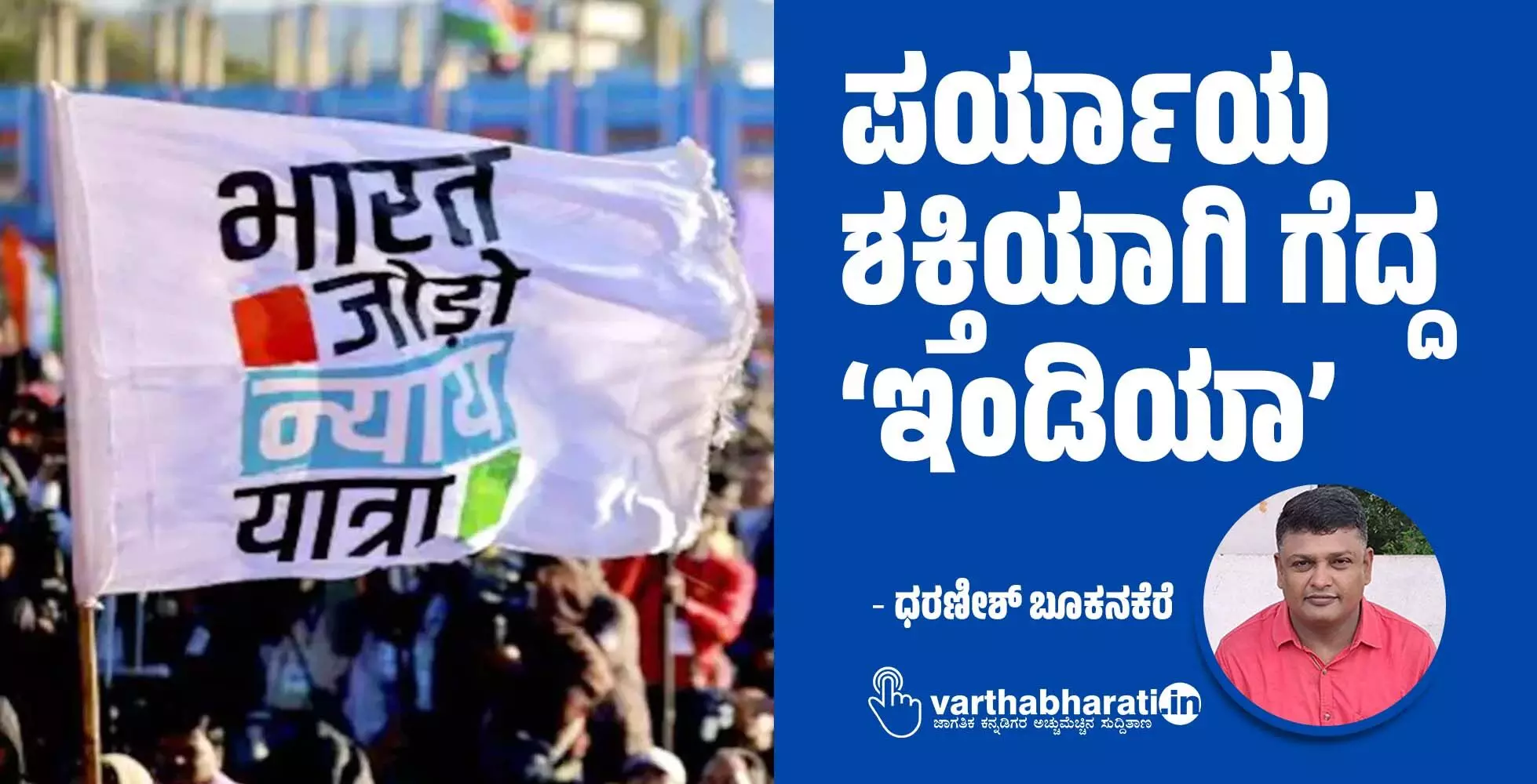 ಪರ್ಯಾಯ ಶಕ್ತಿಯಾಗಿ ಗೆದ್ದ ‘ಇಂಡಿಯಾ’