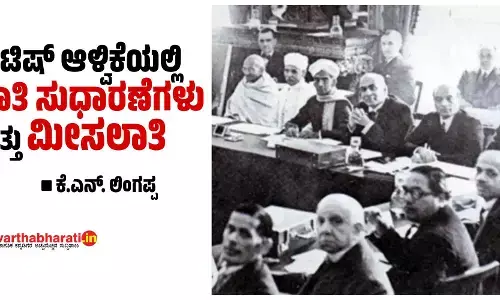 ಬ್ರಿಟಿಷ್ ಆಳ್ವಿಕೆಯಲ್ಲಿ ಜಾತಿ ಸುಧಾರಣೆಗಳು ಮತ್ತು ಮೀಸಲಾತಿ