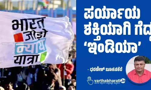 ಪರ್ಯಾಯ ಶಕ್ತಿಯಾಗಿ ಗೆದ್ದ ‘ಇಂಡಿಯಾ’