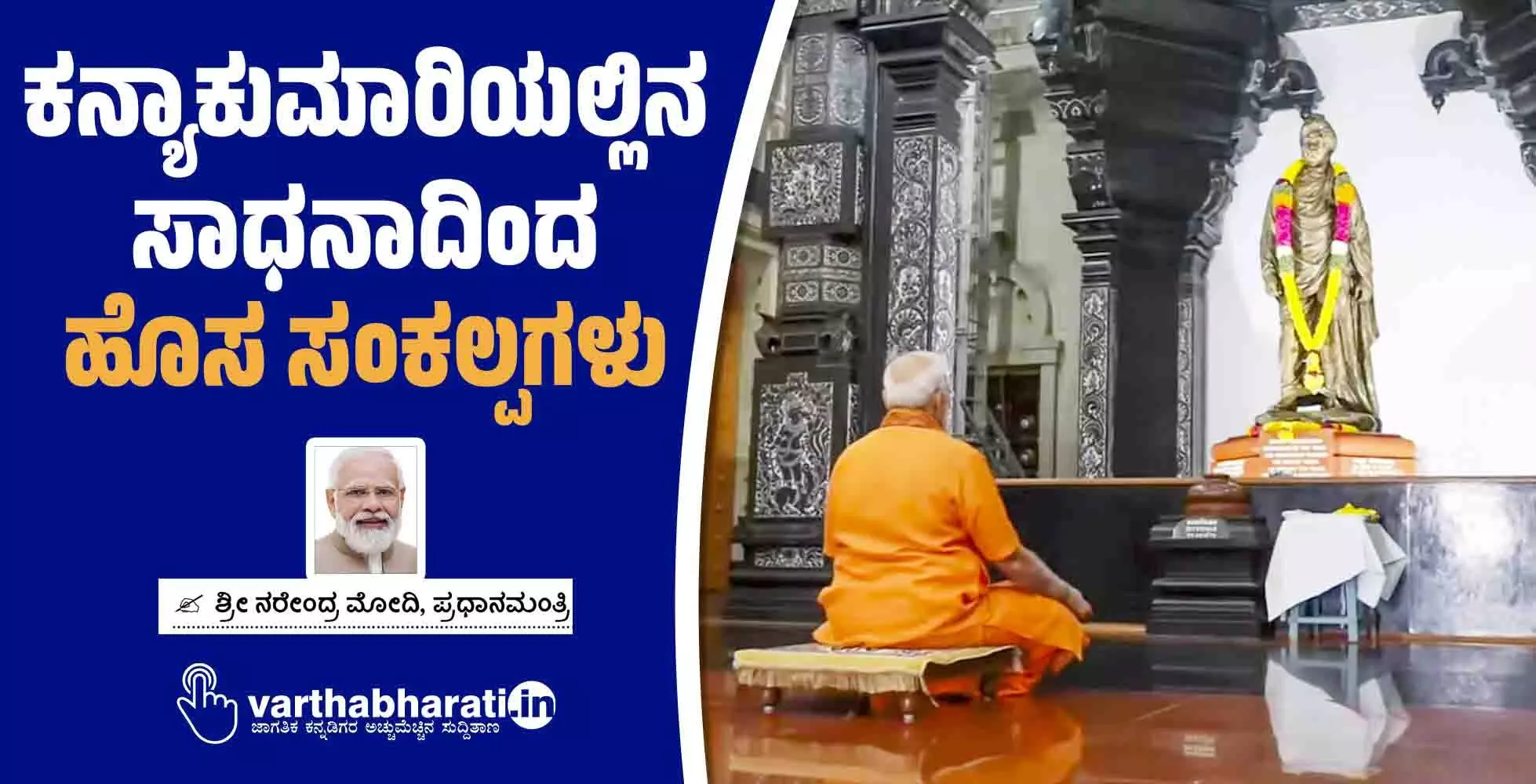 ಕನ್ಯಾಕುಮಾರಿಯಲ್ಲಿನ ಸಾಧನಾದಿಂದ ಹೊಸ ಸಂಕಲ್ಪಗಳು ಕನ್ಯಾಕುಮಾರಿಯಲ್ಲಿನ ಸಾಧನಾದಿಂದ ಹೊಸ ಸಂಕಲ್ಪಗಳು