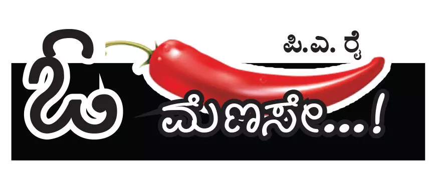 ಓ ಮೆಣಸೇ...!