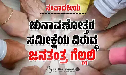 ಸಂಪಾದಕೀಯ | ಚುನಾವಣೋತ್ತರ ಸಮೀಕ್ಷೆಯ ವಿರುದ್ಧ ಜನತಂತ್ರ ಗೆಲ್ಲಲಿ