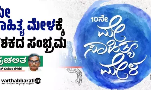 ಮೇ ಸಾಹಿತ್ಯ ಮೇಳಕ್ಕೆ ದಶಕದ ಸಂಭ್ರಮ
