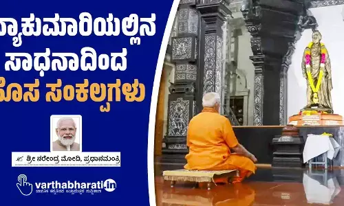 ಕನ್ಯಾಕುಮಾರಿಯಲ್ಲಿನ ಸಾಧನಾದಿಂದ ಹೊಸ ಸಂಕಲ್ಪಗಳು