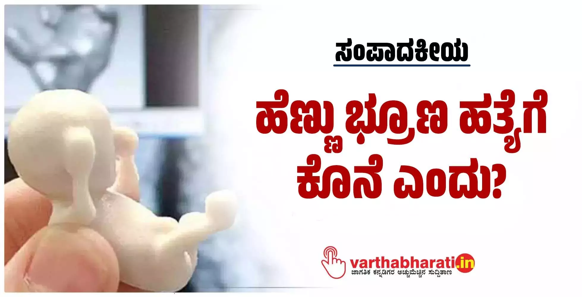 ಹೆಣ್ಣು ಭ್ರೂಣ ಹತ್ಯೆಗೆ ಕೊನೆ ಎಂದು? ಹೆಣ್ಣು ಭ್ರೂಣ ಹತ್ಯೆಗೆ ಕೊನೆ ಎಂದು?