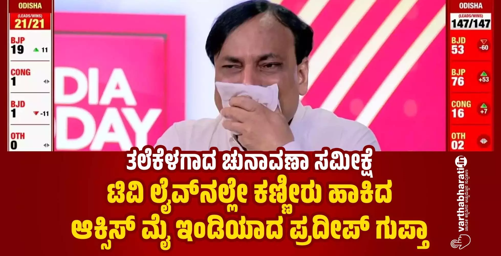 ತಲೆಕೆಳಗಾದ ಚುನಾವಣಾ ಸಮೀಕ್ಷೆ | ಟಿವಿ ಲೈವ್ನಲ್ಲೇ ಕಣ್ಣೀರು ಹಾಕಿದ ಆಕ್ಸಿಸ್ ಮೈ ಇಂಡಿಯಾದ ಪ್ರದೀಪ್ ಗುಪ್ತಾ ತಲೆಕೆಳಗಾದ ಚುನಾವಣಾ ಸಮೀಕ್ಷೆ | ಟಿವಿ ಲೈವ್ನಲ್ಲೇ ಕಣ್ಣೀರು ಹಾಕಿದ ಆಕ್ಸಿಸ್ ಮೈ ಇಂಡಿಯಾದ ಪ್ರದೀಪ್ ಗುಪ್ತಾ