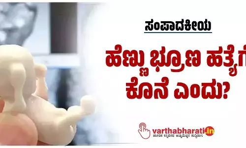 ಹೆಣ್ಣು ಭ್ರೂಣ ಹತ್ಯೆಗೆ ಕೊನೆ ಎಂದು?